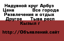 Надувной круг Арбуз › Цена ­ 1 450 - Все города Развлечения и отдых » Другое   . Тыва респ.,Кызыл г.